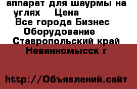 аппарат для шаурмы на углях. › Цена ­ 18 000 - Все города Бизнес » Оборудование   . Ставропольский край,Невинномысск г.